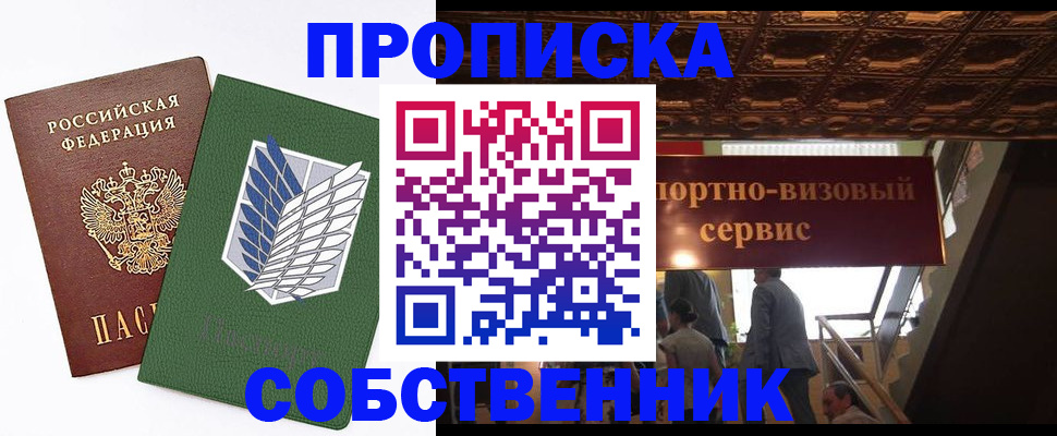 прописка от собственника в Железногорск-Илимском